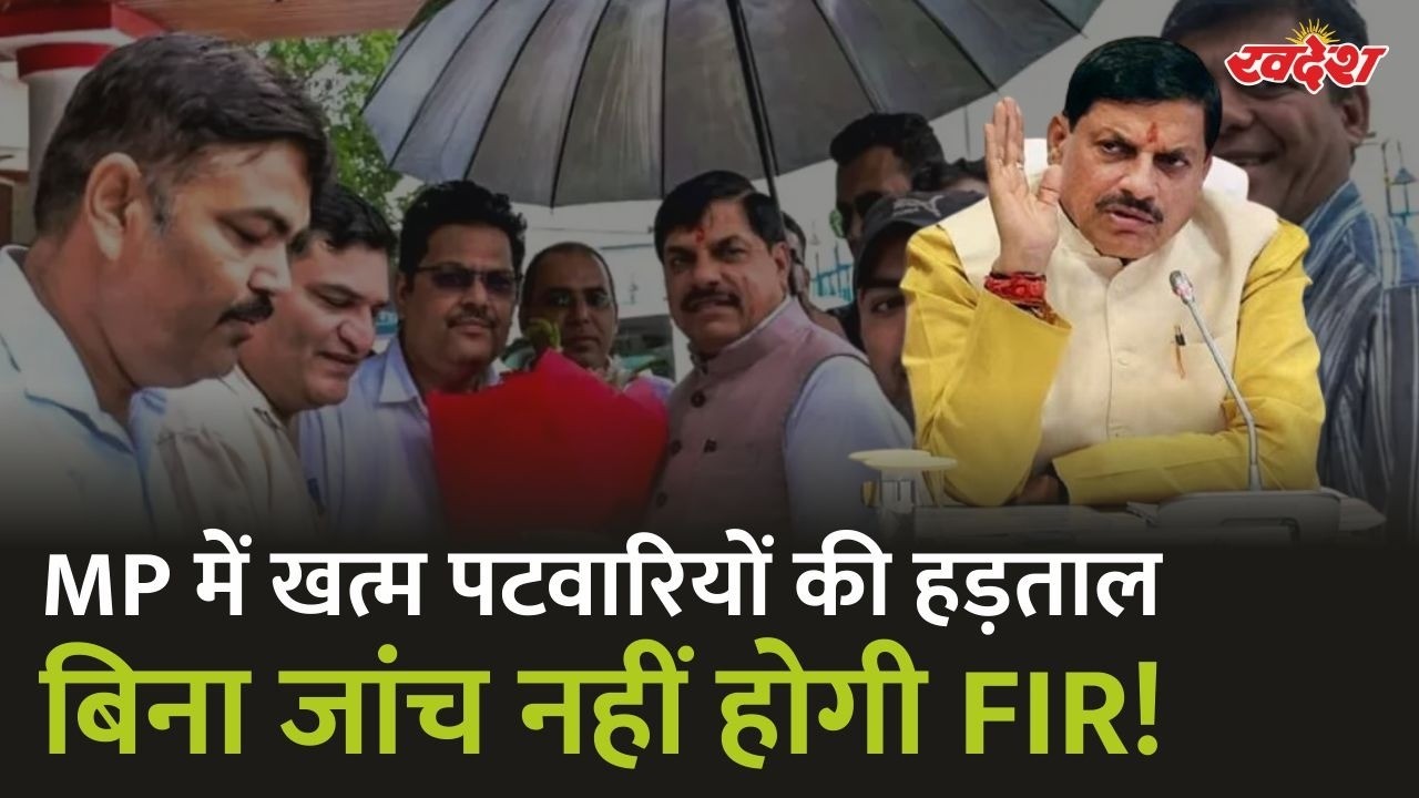 MP में खत्म हुई पटवारियों की हड़ताल! सरकार ने मानी ये बड़ी मांगें । MP News