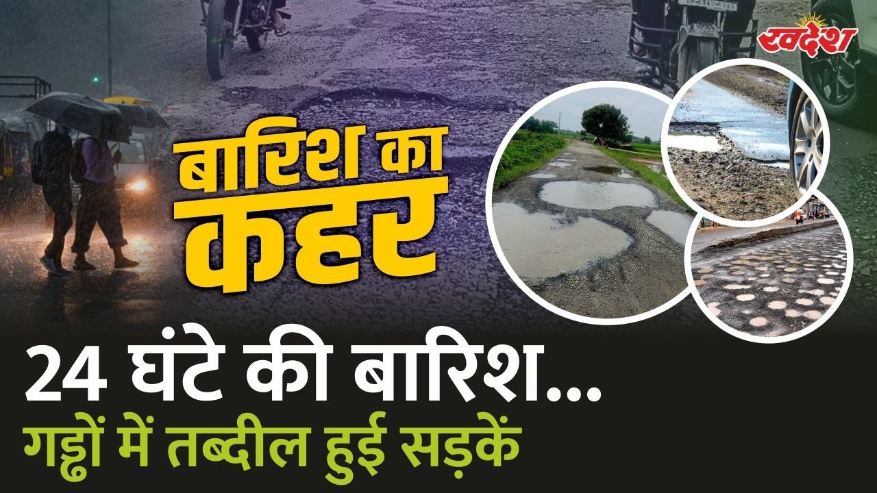 MP-UP Rain News: 24 घंटे की बारिश में धंसी सड़कें, जलभराव से बढ़ी मुसीबत