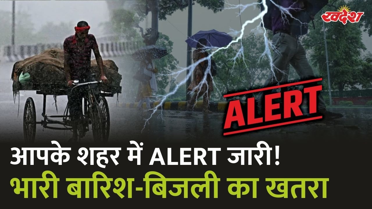 MONSOON ALERT- छत्तीसगढ़ में फिर बदलेगा मौसम! भारी बारिश और बिजली को लेकर बड़ा अलर्ट