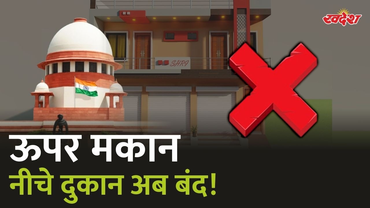 MP में शुरू हुआ सबसे बड़ा एक्शन! अब रिहायशी इलाकों में नहीं चलेंगी दुकानें? | Supreme Court Orde