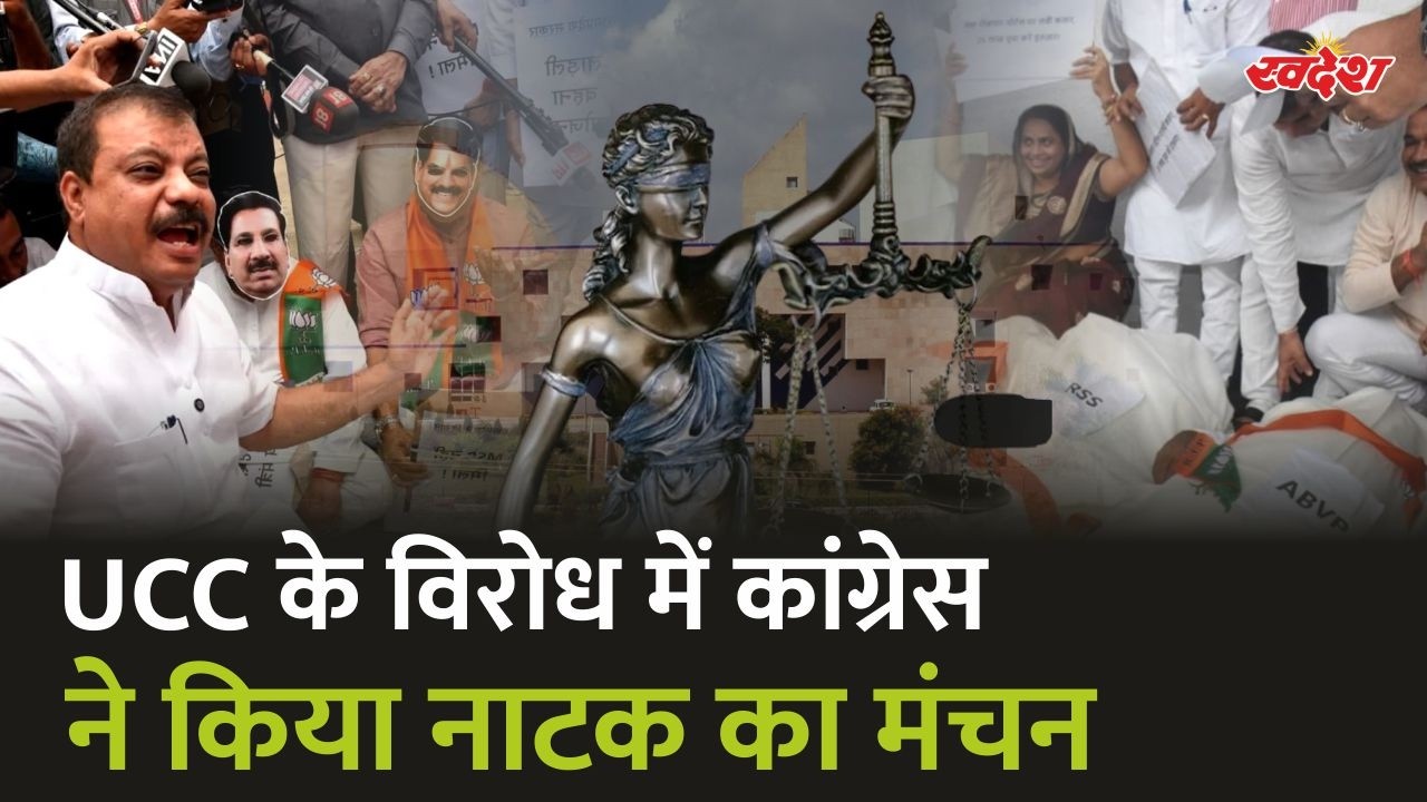 MP Vidhan Sabha: यूसीसी के विरोध में कांग्रेस ने किया नाटक का मंचन