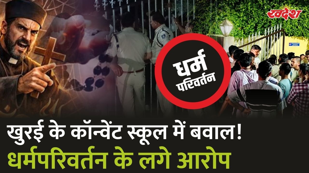 Khurai Convent School: धर्म परिवर्तन के आरोप पर 3 घंटे प्रदर्शन, पुलिस पहुंची | MP News