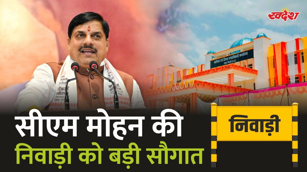 CM मोहन यादव ने दी निवाड़ी को करोड़ों की सौगात | CM Mohan Yadav | Niwari