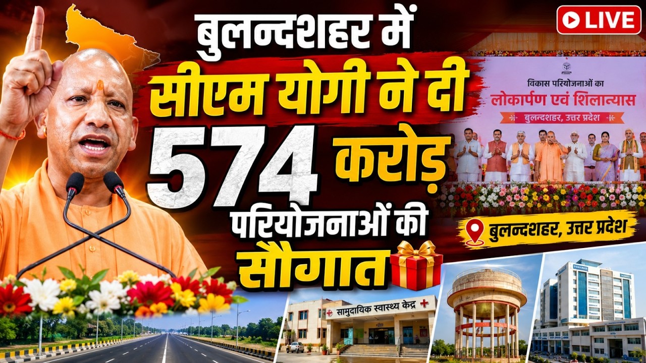 CM Yogi Live: बुलन्दशहर में सीएम योगी ने दी 574 करोड़ परियोजनाओं की सौगात
