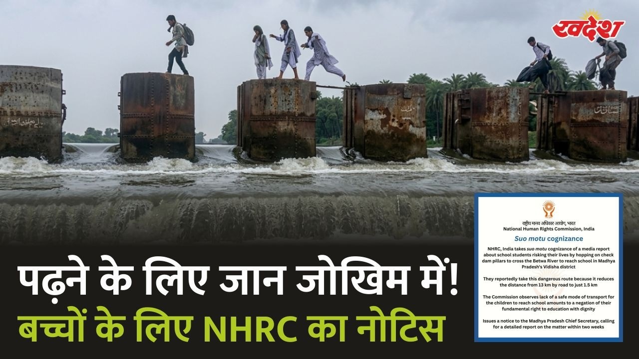 विदिशा के बच्चों की आवाज दिल्ली तक पहुंची! NHRC का MP सरकार को नोटिस