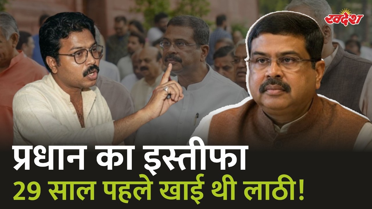 धर्मेंद्र प्रधान ने दिया इस्तीफा! 29 साल पहले Paper Leak के खिलाफ लाठी खाई! | NEET Paper Leak