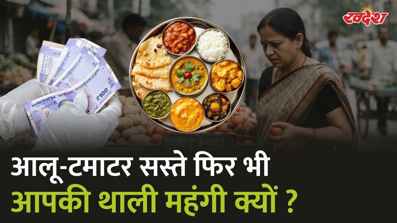 आलू-टमाटर सस्ते... फिर भी आपकी थाली क्यों हो गई महंगी? | देखिए ये रिपोर्ट