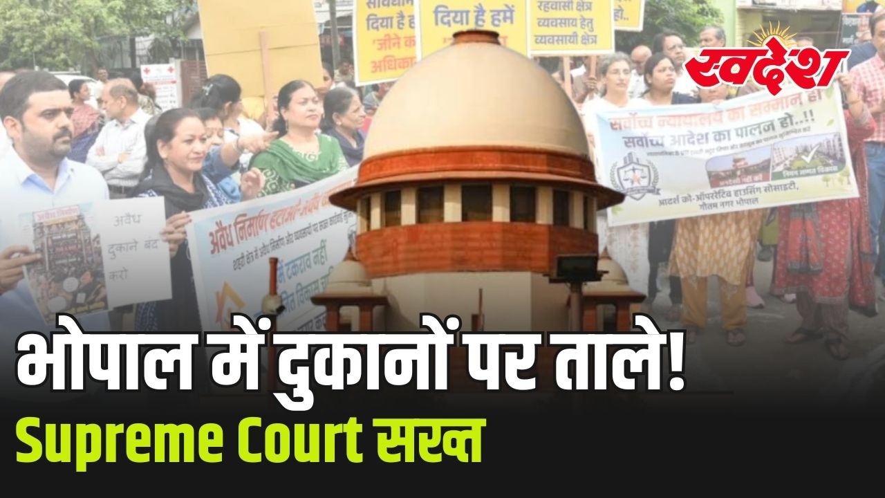 भोपाल में दुकानों पर क्यों लग रहे हैं ताले? सुप्रीम कोर्ट ने कमेटी को क्यों लगाई फटकार? | MP News