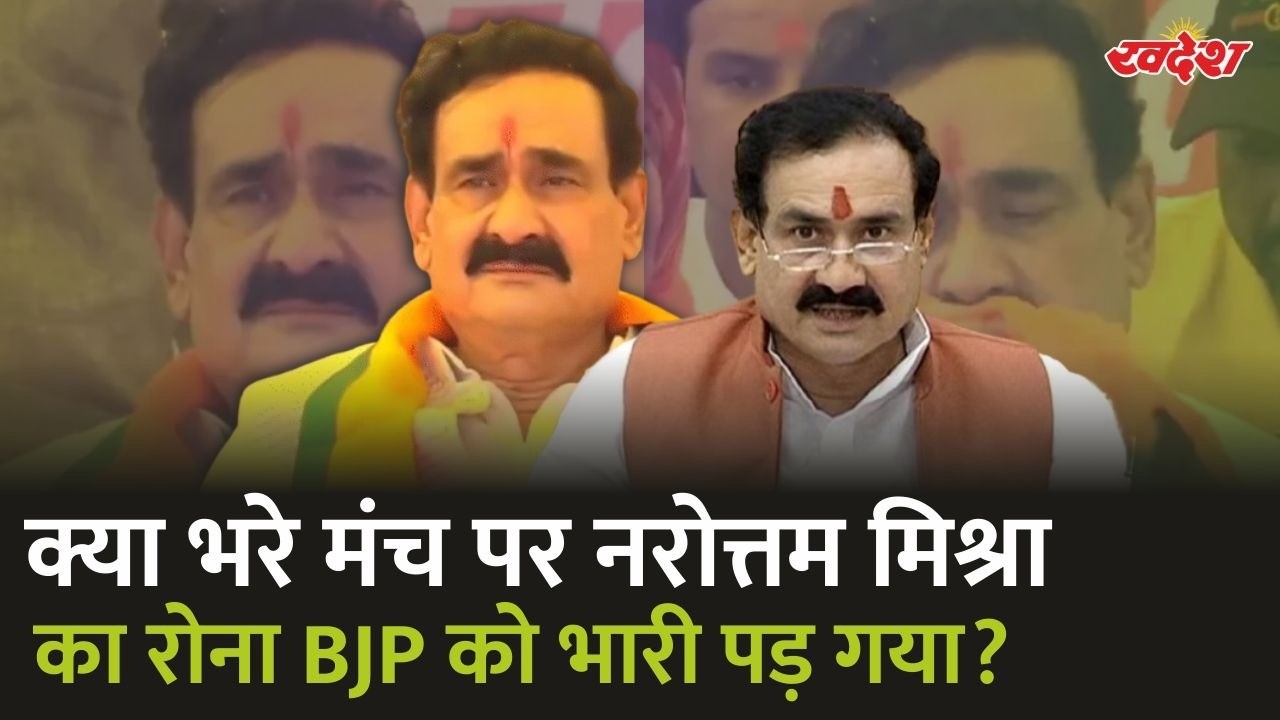 Datia By Election Result : क्या भरे मंच पर नरोत्तम मिश्रा का रोना BJP को भारी पड़ गई ?
