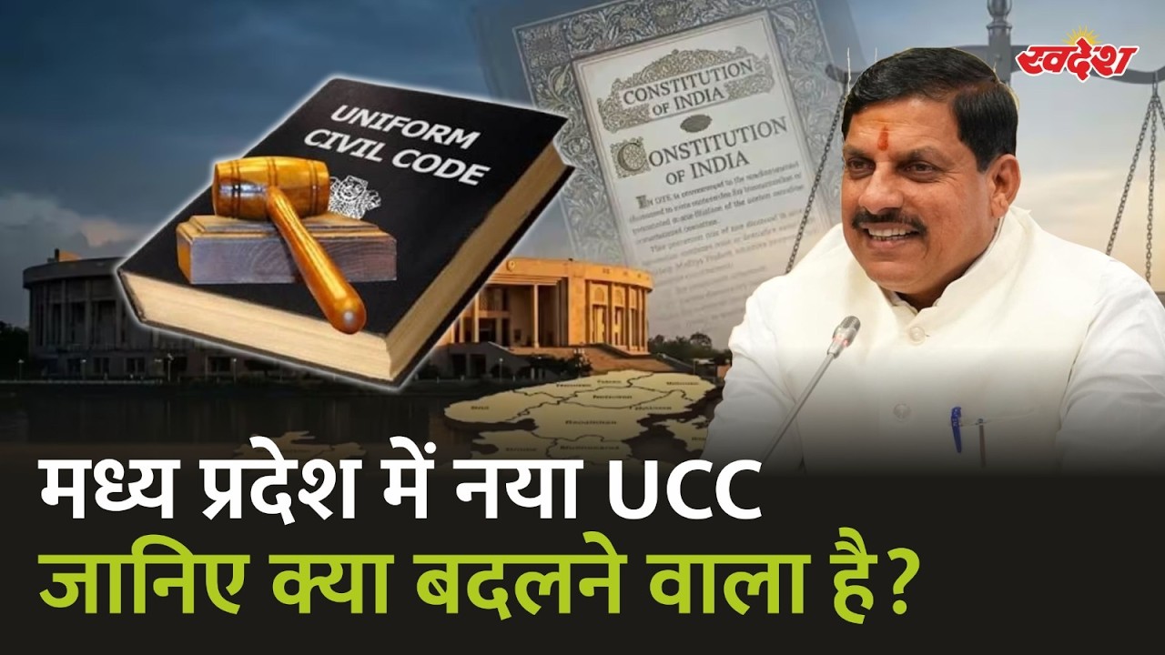 मध्य प्रदेश में UCC! अब शादी, तलाक और संपत्ति के नियम बदलेंगे | जानिए पूरा नया कानून
