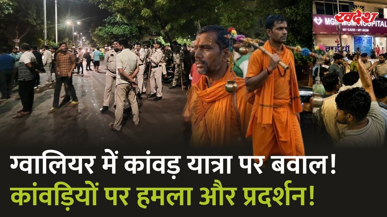 ग्वालियर में कांवड़ियों पर जानलेवा हमला! सड़क विवाद बना बवाल, 20 लोगों पर FIR | Gwalior News