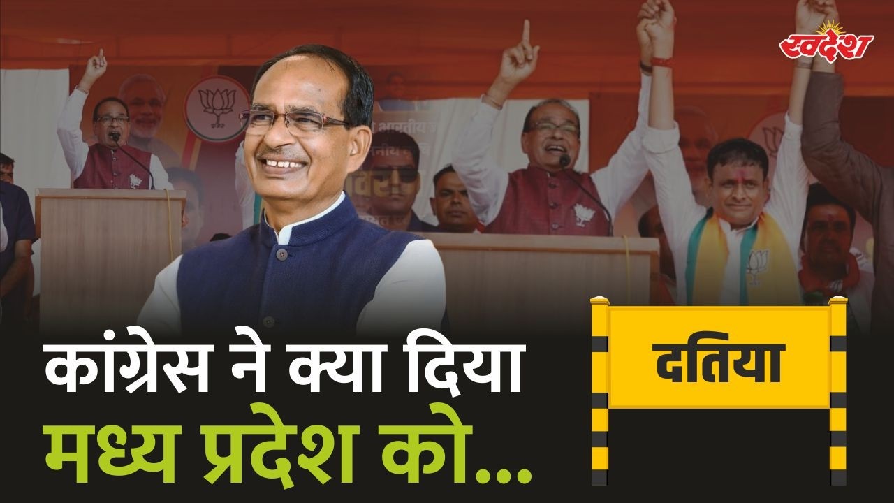 कांग्रेस ने क्या दिया मध्य प्रदेश को? | shivraj singh chauhan | Datia | Datia Bypolls 2026