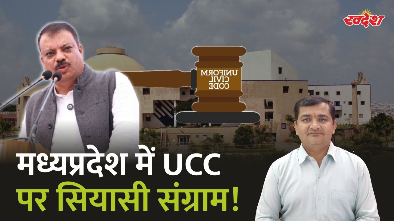 MP में UCC पर सियासी संग्राम! विधानसभा में पहले दिन ही हंगामा