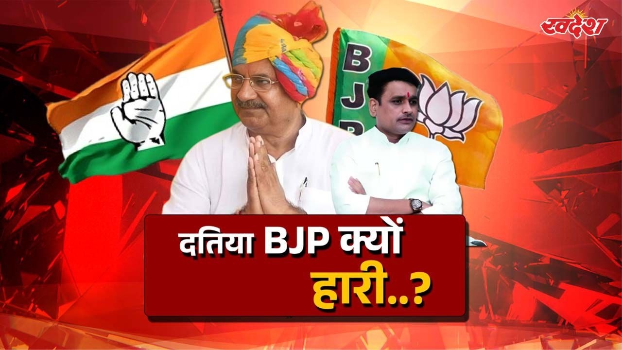 Datia By Election Result LIVE 2026 : दतिया में बीजेपी की हार के 3 बड़े कारण ?