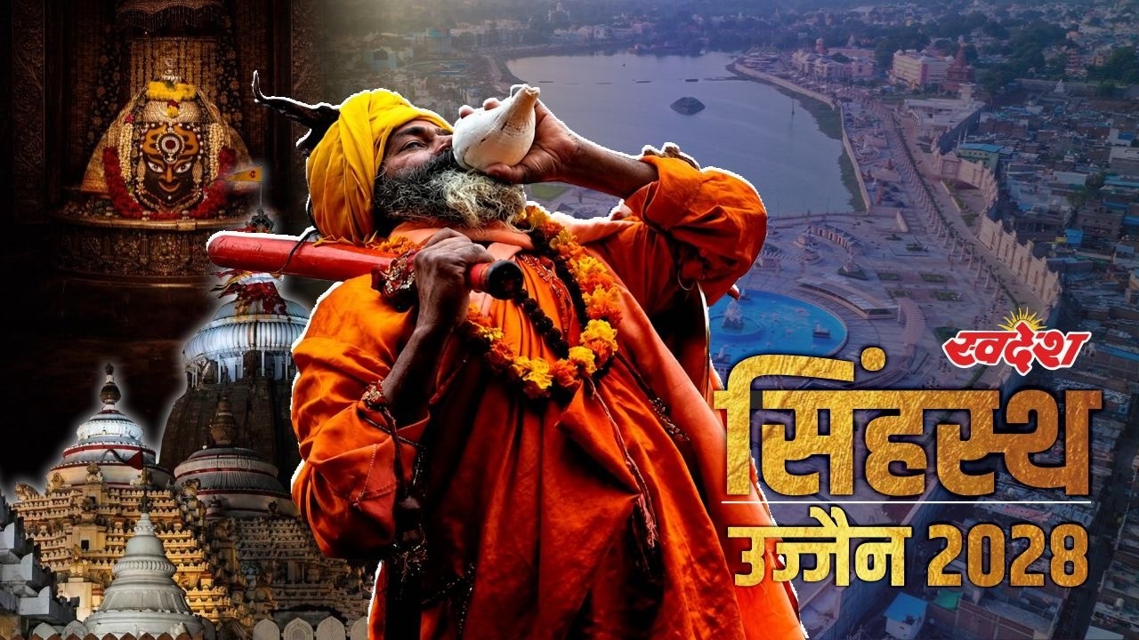 सिंहस्थ 2028 की मेगा तैयारी! 40 करोड़ श्रद्धालुओं के लिए बदल रहा है उज्जैन