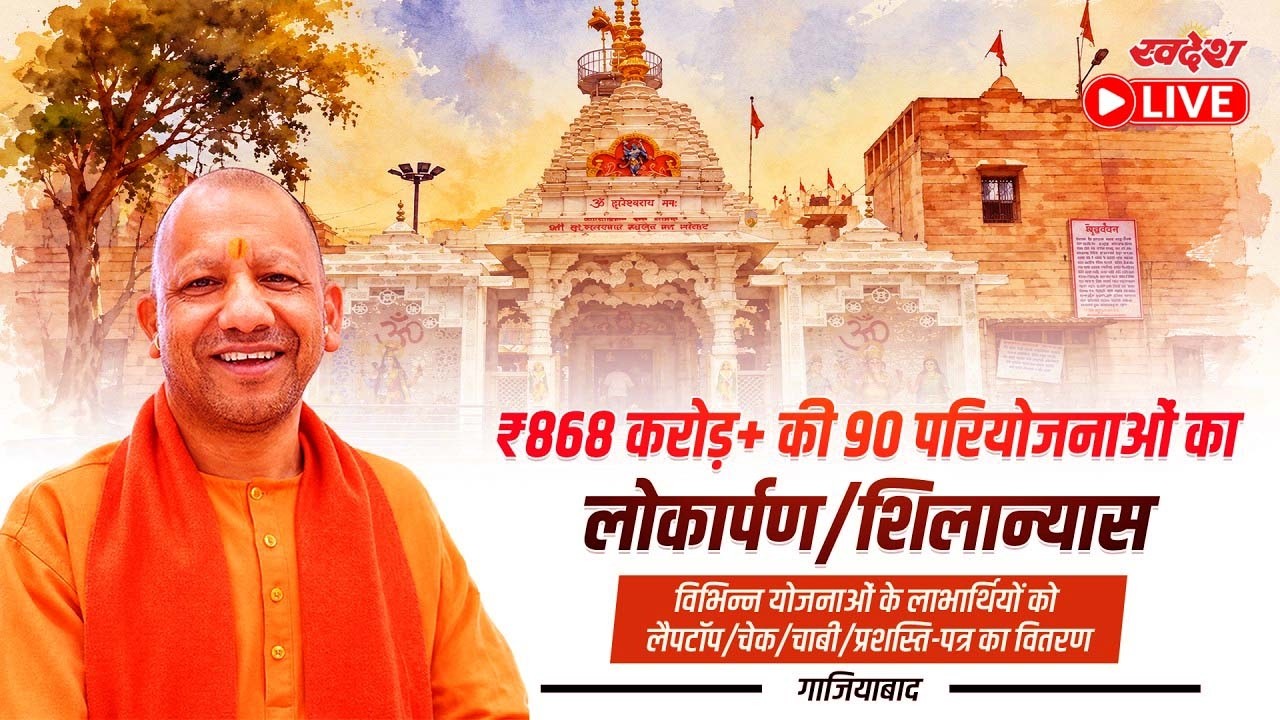 CM Yogi Live: CM योगी की गाजियाबाद में 868 करोड़ परियोजनाओं की सौगात