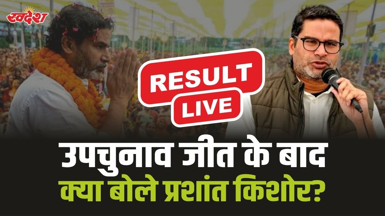 Bankipur By Election Result 2026 LIVE: बांकीपुर उपचुनाव में जीत के बाद क्या बोले Prashant Kishor ?