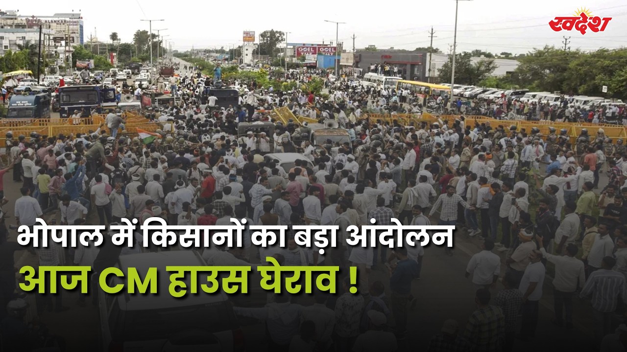 भोपाल में किसानों का बड़ा आंदोलन! आज CM हाउस घेराव | सड़कों पर दाल-बाटी, हवन और भारी जाम | MP News