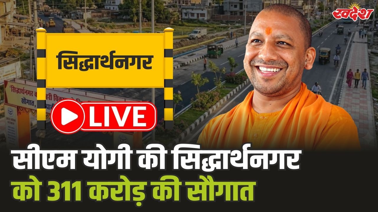 CM Yogi LIVE: सीएम योगी की सिद्धार्थनगर को 311 करोड़ परियोजनाओं की सौगात | CM Yogi | Siddharthnagar