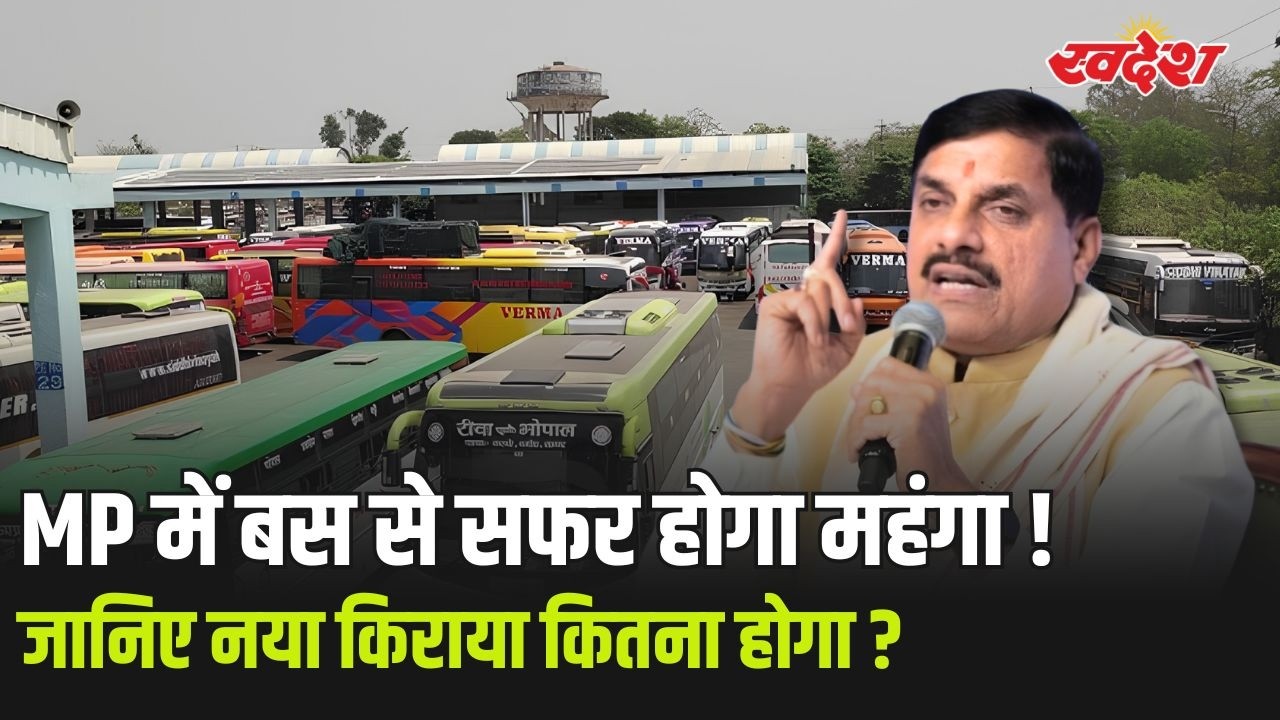 MP में बस का किराया बढ़ा! अब सफर करना होगा महंगा | जानिए नया किराया कितना होगा?