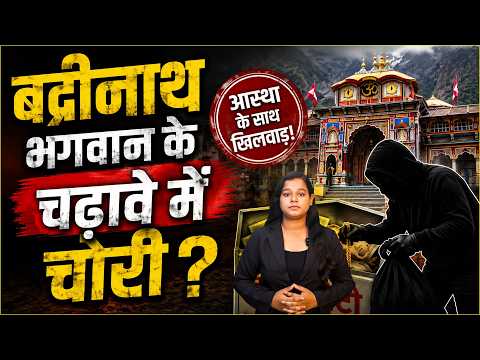 भगवान के चढ़ावे में Scam? Badrinath से बड़ा खुलासा! भगवान के घर में चोरी! 