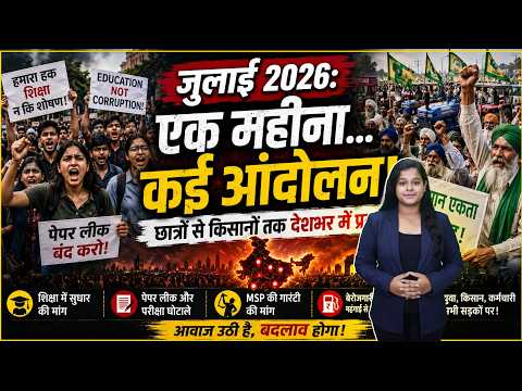 जुलाई 2026: Protest Month? छात्रों से किसानों तक क्यों उबला पूरा देश!