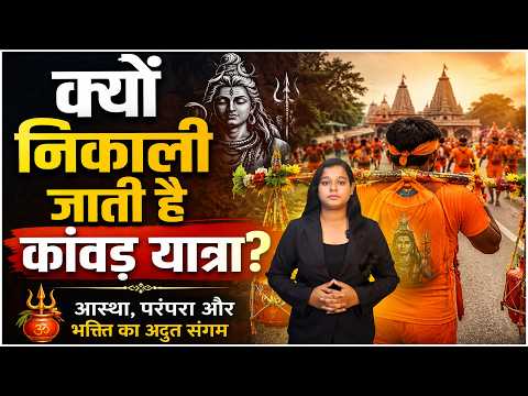 क्यों निकाली जाती है कांवड़ यात्रा? जानिए इसके पीछे की धार्मिक मान्यता