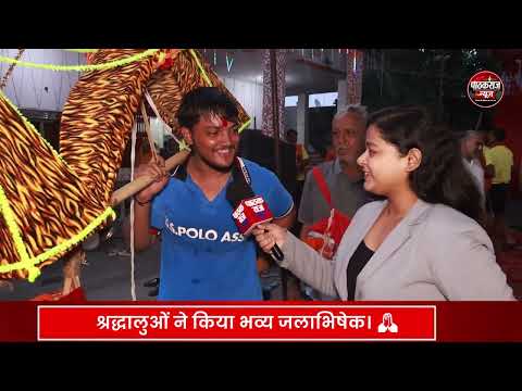 कांवड़ यात्रा में उमड़ा आस्था का सैलाब, हजारों भक्तों ने किया जलाभिषेक! 🔱🙏 