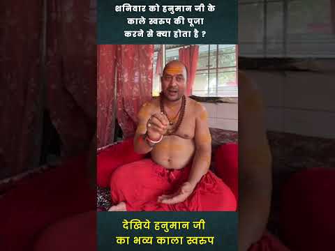 शनिवार को हनुमान जी के काले स्वरूप की पूजा क्यों की जाती है?
