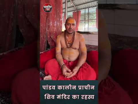 पांडवकालीन प्राचीन शिव मंदिर का रहस्य!