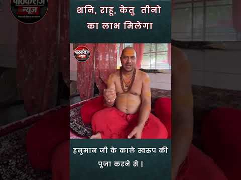हनुमान जी के काले स्वरूप की पूजा से शनि-राहु-केतु के लाभ!