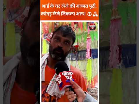 भाई के घर की मन्नत पूरी, कांवड़ लेने निकला भक्त! 🔱🙏