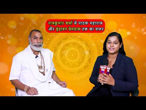 राजकुमार शर्मा से पाठक महाराज और वृंदावन प्रेमदास तक का सफर | खास बातचीत