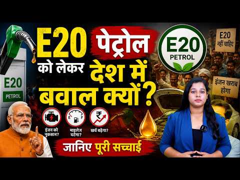  E20 पेट्रोल का पूरा सच! क्या आपकी कार-बाइक के इंजन के लिए खतरा है या सिर्फ अफवाह? जानिए पूरी सच्चाई
