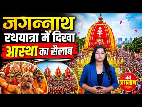  जय जगन्नाथ! 26वीं रथयात्रा में उमड़ी आस्था, गूंजे जयकारे 