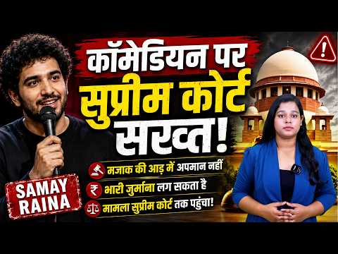  समय रैना पर सुप्रीम कोर्ट सख्त! 3 लाख का जुर्माना क्यों लगा? 