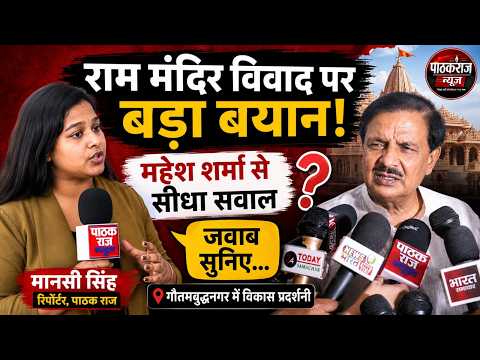 मानसी सिंह ने पूछा तीखा सवाल, राम मंदिर विवाद पर क्या बोले महेश शर्मा?