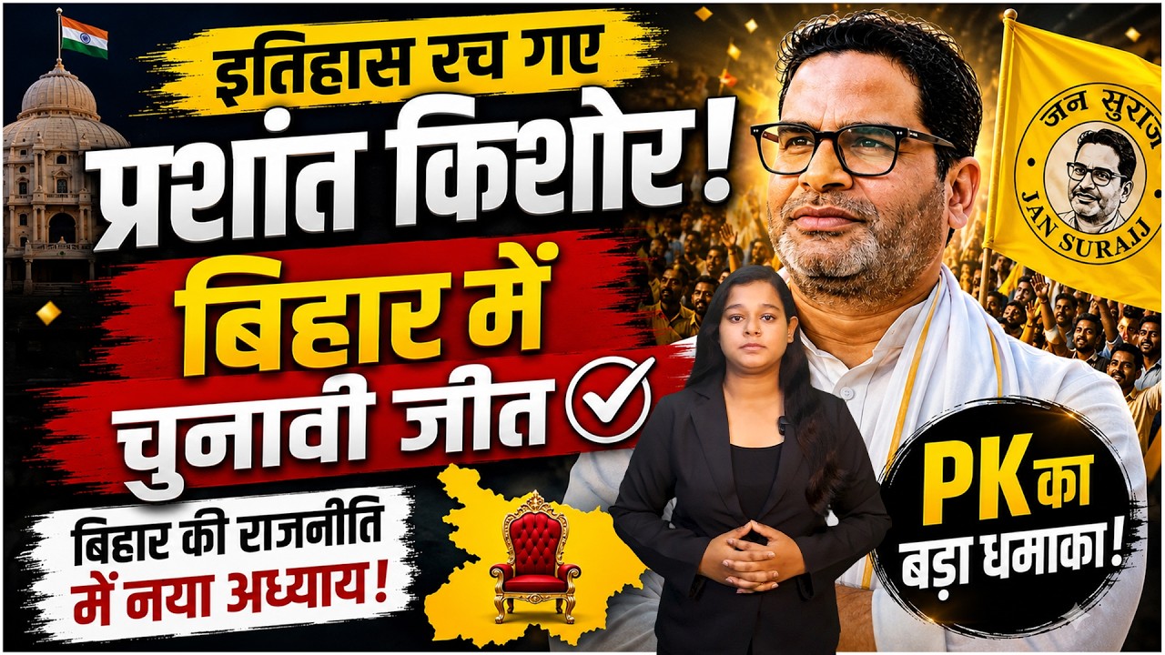 इतिहास रच गए प्रशांत किशोर! बिहार में बड़ी चुनावी जीत | PK Victory