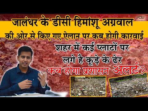 जालंधर का प्रशासन कब होगा अलर्ट ?
