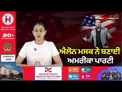  ਐਲੋਨ ਮਸਕ ਨੇ ਬਣਾਈ ਅਮਰੀਕਾ ਪਾਰਟੀ | 