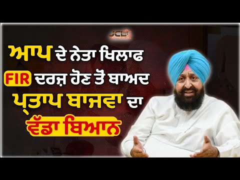 ਆਪ ਦੇ ਨੇਤਾ ਖਿਲਾਫ FIR ਦਰਜ਼ ਹੋਣ ਤੋਂ ਬਾਅਦ ਪ੍ਰਤਾਪ ਬਾਜਵਾ ਦਾ ਵੱਡਾ ਬਿਆਨ