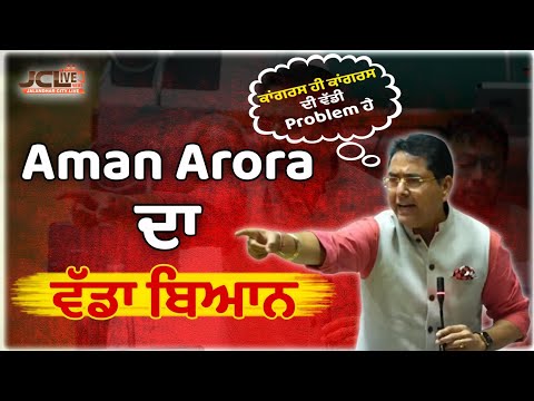  Aman Arora ਦਾ ਵੱਡਾ ਬਿਆਨ ਕਾਂਗਰਸ ਹੀ ਕਾਂਗਰਸ ਦੀ ਵੱਡੀ Problem ਹੈ