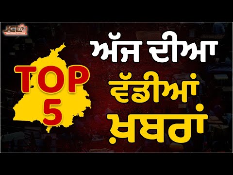  TOP 5 ਅੱਜ ਦੀਆਂ ਵੱਡੀਆਂ ਖ਼ਬਰਾਂ