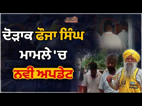 ਦੌੜਾਕ ਫੌਜਾ ਸਿੰਘ ਦੇ ਮਾਮਲੇ ਵਿੱਚ ਆਇਆ ਨਵਾਂ ਮੋੜ, ਆਰੋਪੀ ਨੂੰ ਅਦਾਲਤ ਵਿੱਚ ਕੀਤਾ ਗਿਆ ਪੇਸ਼