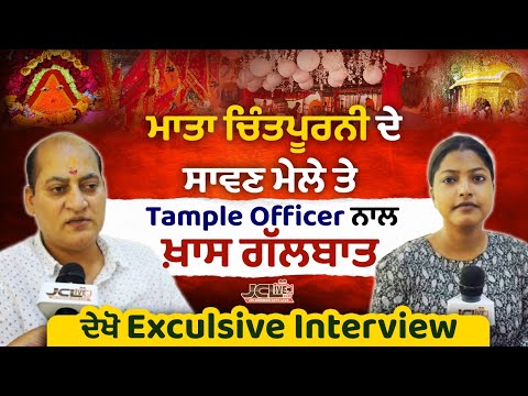 ਮਾਤਾ ਚਿੰਤਪੂਰਨੀ ਦੇ ਸਾਵਣ ਮੇਲੇ ਤੇ Tample Officer ਨਾਲ ਖ਼ਾਸ ਗੱਲਬਾਤ ਦੇਖੋ Exculsive Interview