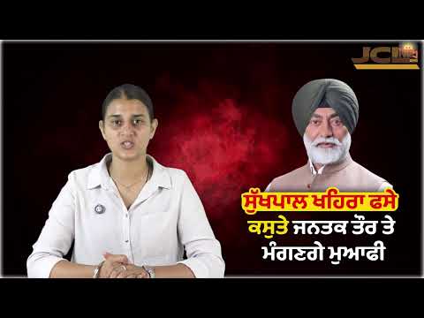 ਸੁੱਖਪਾਲ ਖਹਿਰਾ ਫਸੇ ਕਸੁਤੇ ਜਨਤਕ ਤੌਰ ਤੇ ਮੰਗਣਗੇ ਮੁਆਫੀ