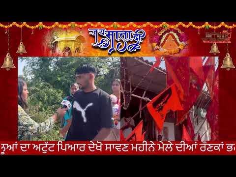 ਮਾਂ ਚਿੰਤਪੂਰਨੀ ਦੇ ਮੇਲੇ ਹੋਏ ਸ਼ੁਰੂ, ਵੇਖੋ ਕਿਸ ਤਰਾਂ ਸੰਗਤਾਂ ਮਾਂ ਦੇ ਦਰਸ਼ਨ ਲਈ ਜਾ ਰਹੀਆਂ ਨੇ ਪੈਦਲ