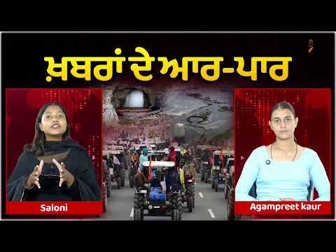 ਖ਼ਬਰਾਂ ਦੇ ਆਰ-ਪਾਰ :- ਕੁਦਰਤੀ ਆਫ਼ਤਾਂ ਤੇ ਜਾਣੋ ਰਾਜਨੀਤਿਕ ਮੁਦੇ