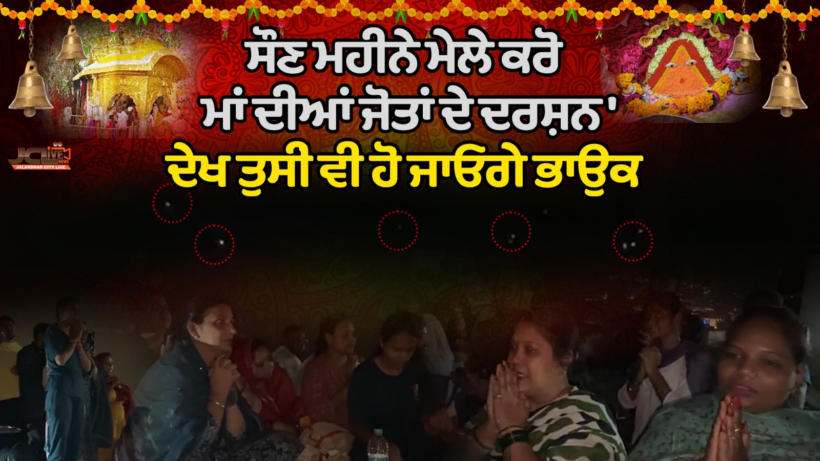 Exclusive ਤਸਵੀਰਾਂ ਮਾਂ ਚਿੰਤਪੁਰਨੀ ਦੇ ਦਰਬਾਰ ਤੋਂ, ਜੋਤਾਂ ਦੇ ਕਰੋ ਦਰਸ਼ਨ