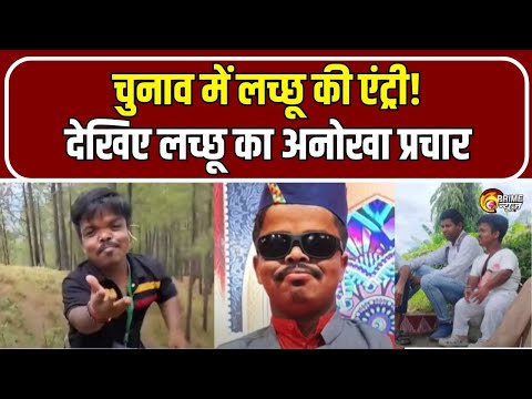 Uttarakhand News : Panchayat Chunav के लिए लच्छू ने किया अनोखा प्रचार, जनता में छाया 